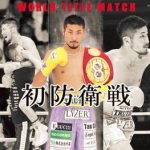 諸刃の剣を捨てる時/岩佐亮佑VSエルネスト・サウロン