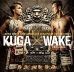 まさに正しくボヤキ集/久我勇作VS和氣慎吾他