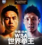 世界やっチャイナ/徐灿VS久保隼 木村翔VSカルロス・カニサレス