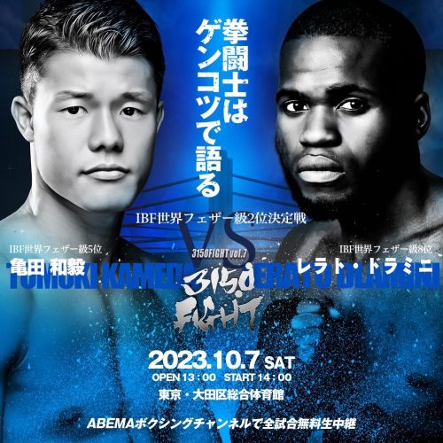 亀田和毅VSレラト・ドラミニ