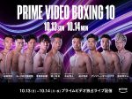 10/13・14 Prime Video Boxing 10 中谷、拓真、田中、ユーリ阿久井、アンソニー・オラスクアガ、寺地、岩田、 天心