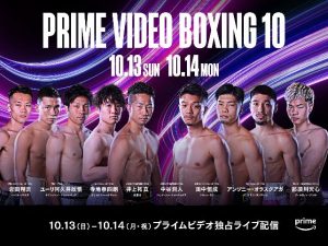 10/13・14 Prime Video Boxing 10 中谷、拓真、田中、ユーリ阿久井、アンソニー・オラスクアガ、寺地、岩田、 天心