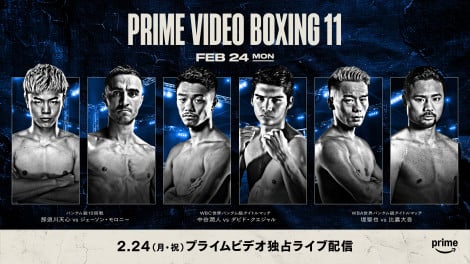 バンタム級祭り/AmazonPRIME11/中谷VSクエジャル・堤VS比嘉・那須川VSモロニー