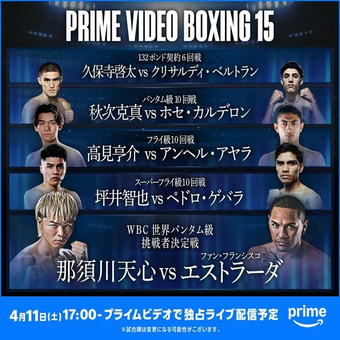 4.11 両国国技館 帝拳トリオ vs メキシコ元世界王者　那須川天心 vs エストラーダ他