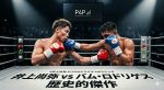 歴史的ファイト/井上尚弥VSジェシー・ロドリゲス（バム）